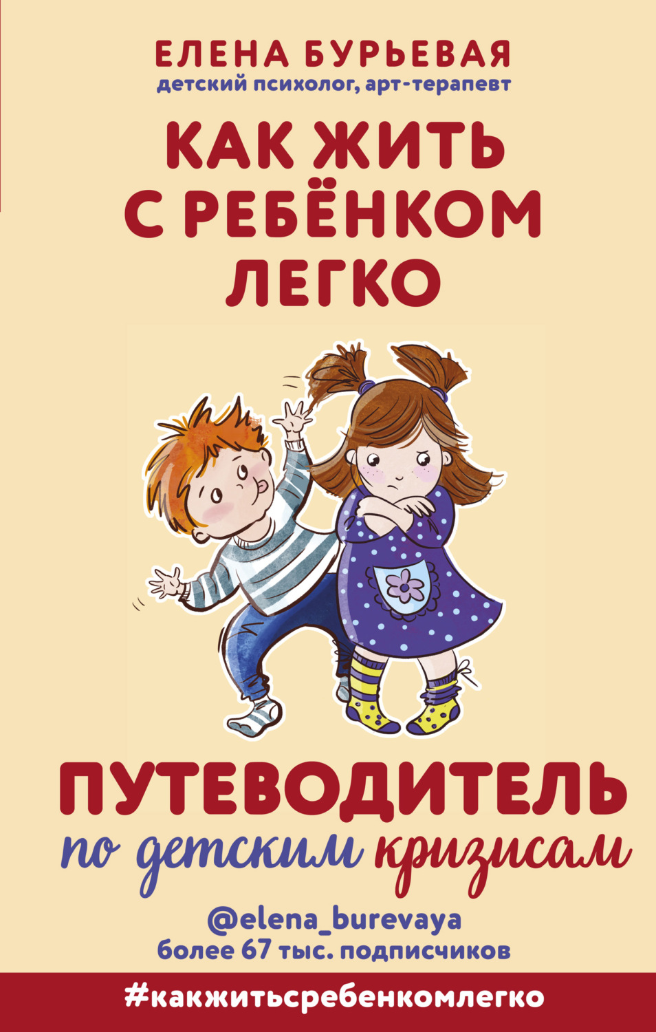 Обложка книги «Как жить с ребёнком легко. Путеводитель по детским кризисам»