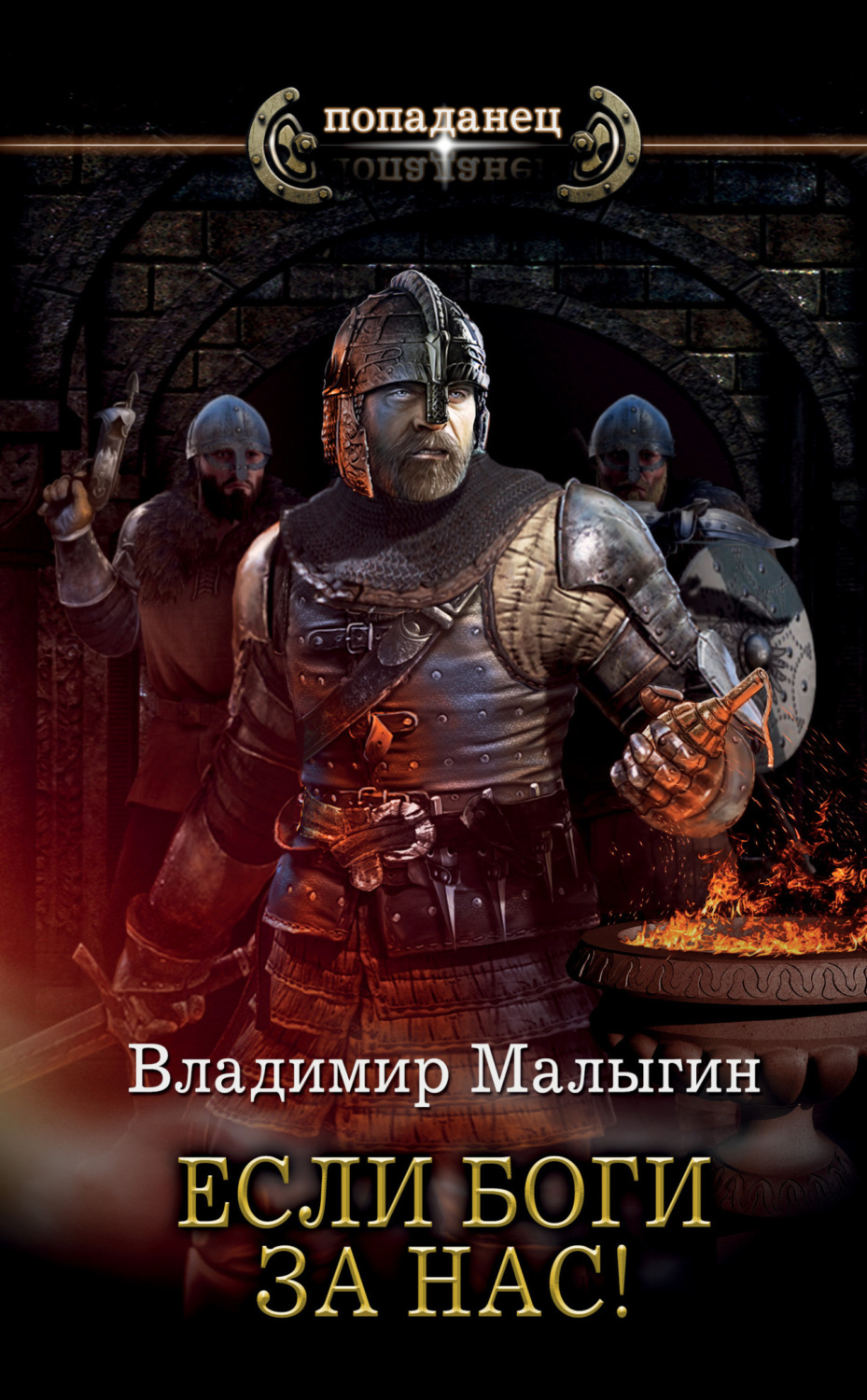 Обложка книги «Если боги за нас!»