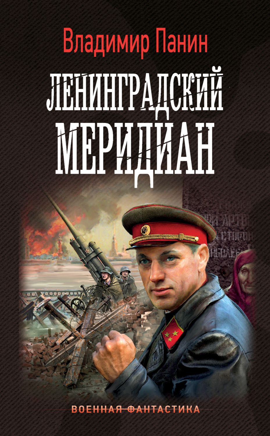 Обложка книги «Ленинградский меридиан»