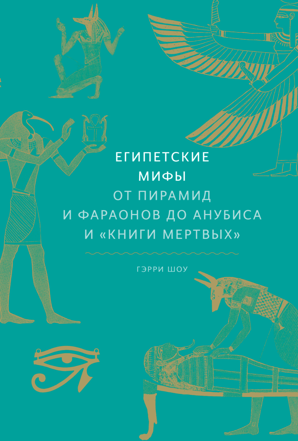 Обложка книги «Египетские мифы. От пирамид и фараонов до Анубиса и «Книги мертвых»»
