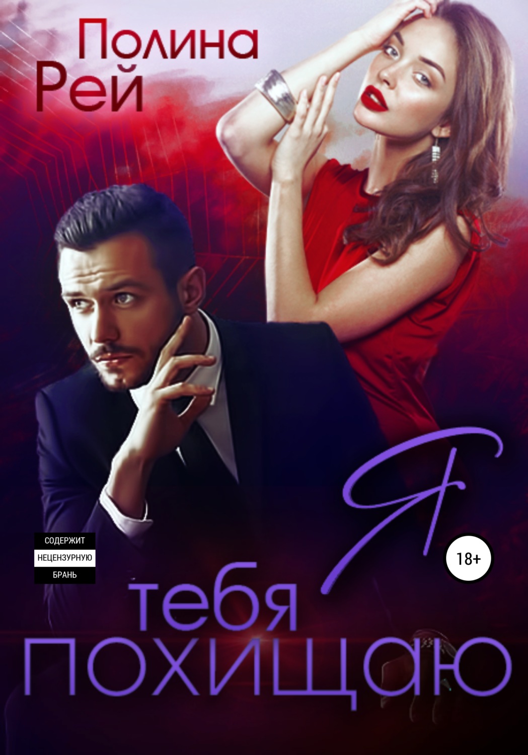 Обложка книги «Я тебя похищаю»
