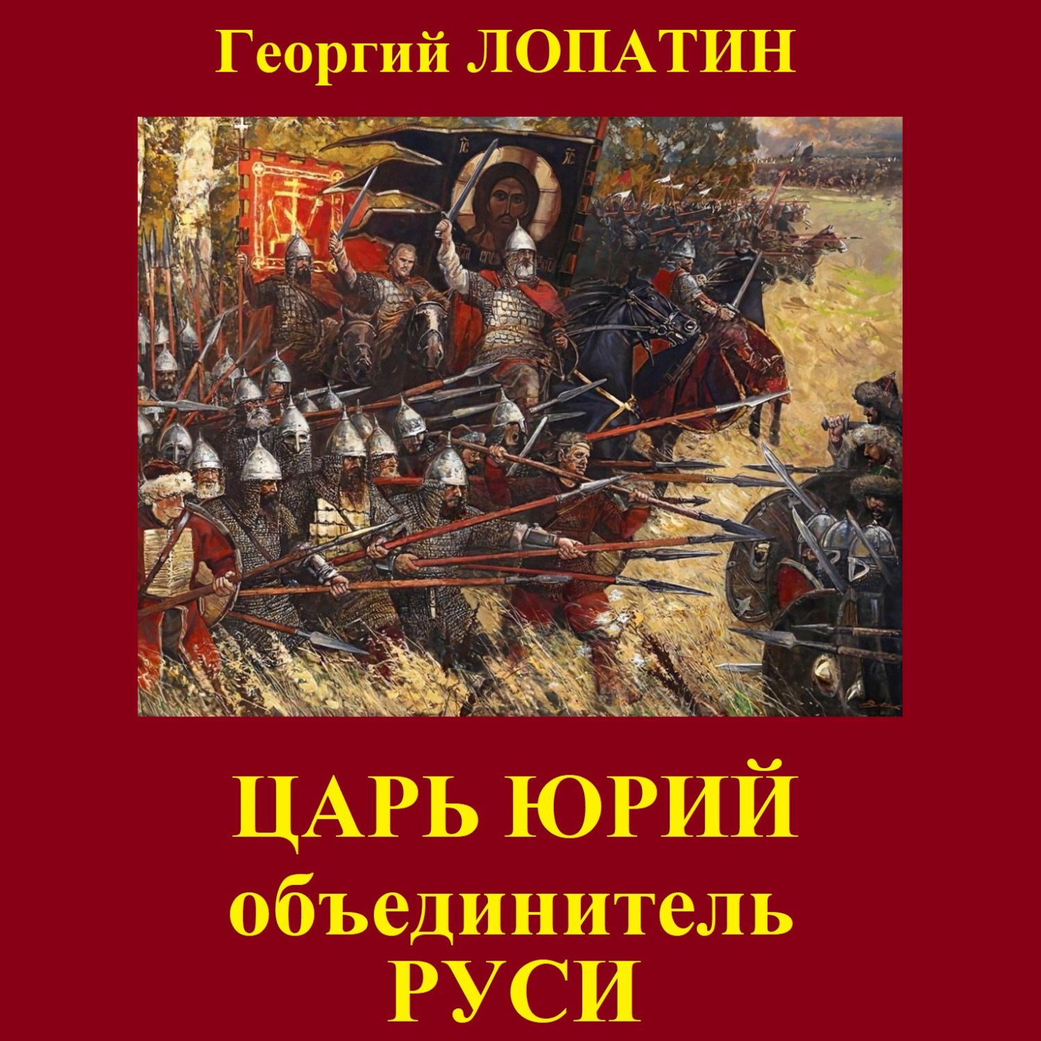 Обложка книги «Царь Юрий. Объединитель Руси»