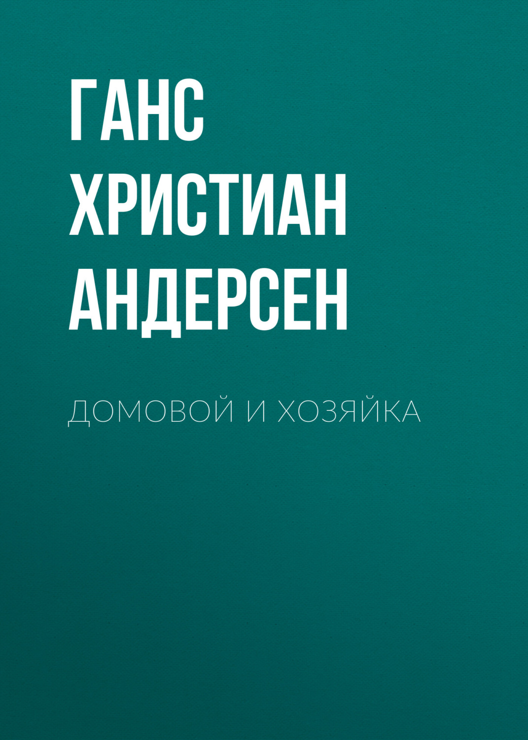 Обложка книги «Домовой и хозяйка»