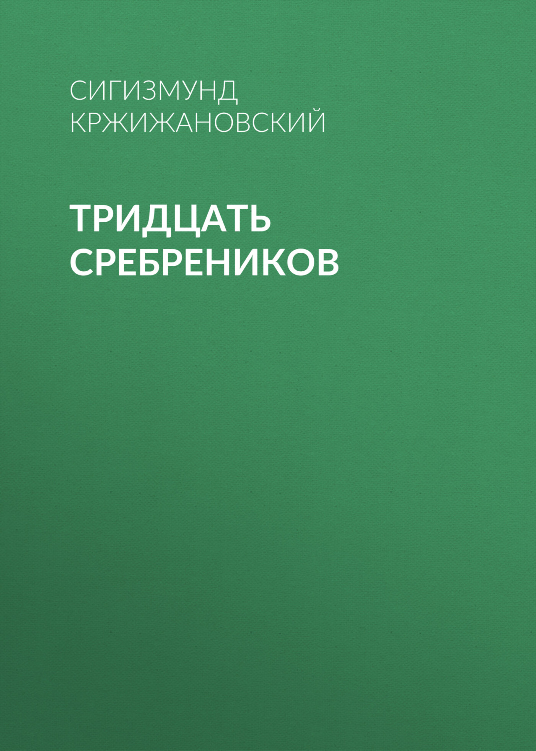 Обложка книги «Тридцать сребреников»