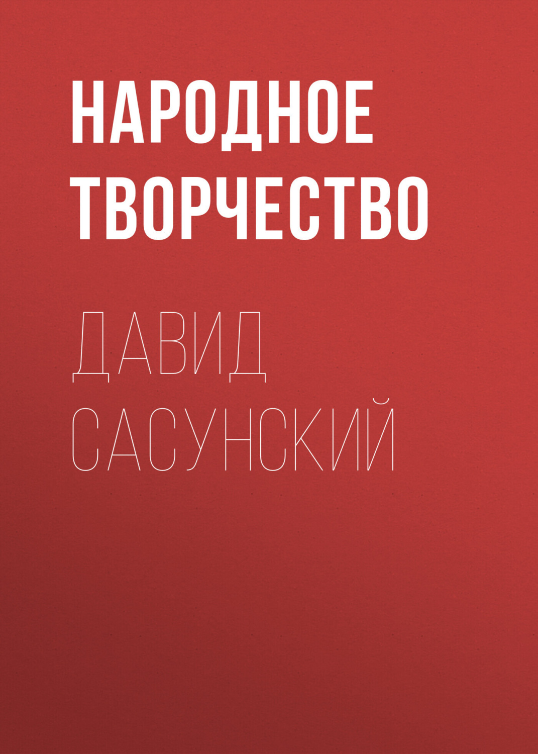 Обложка книги «Давид Сасунский»