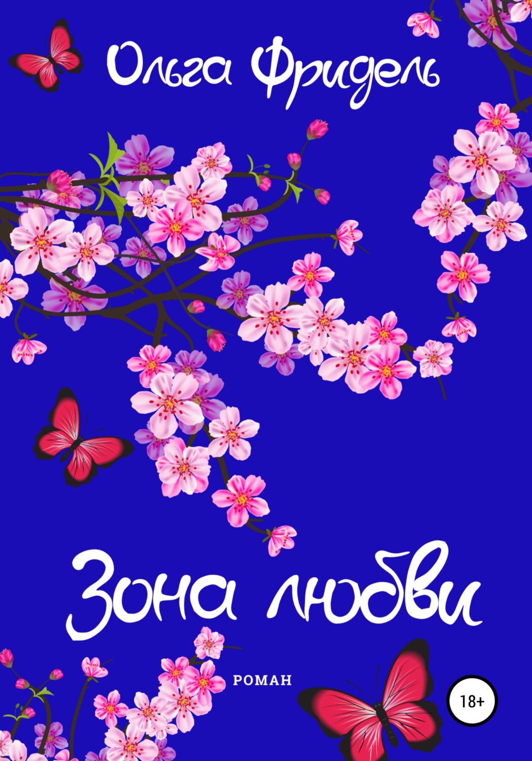 Обложка книги «Зона любви»
