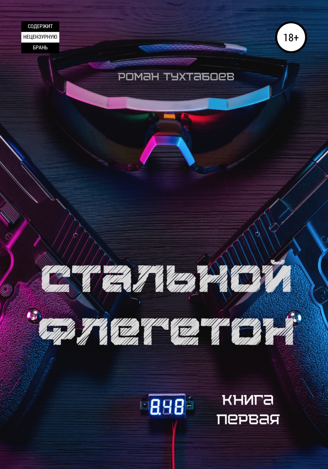 Обложка книги «Стальной Флегетон. Книга первая»
