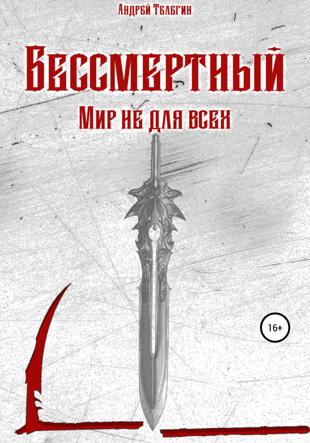 Обложка книги «Бессмертный. Мир не для всех»