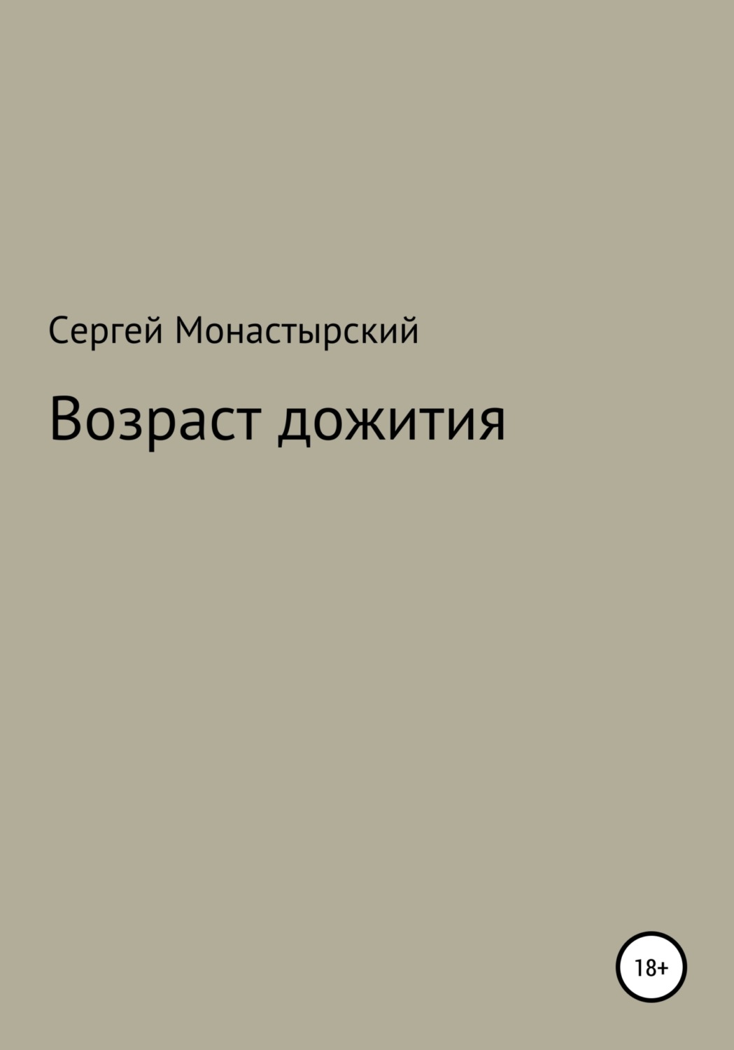 Обложка книги «Возраст дожития»