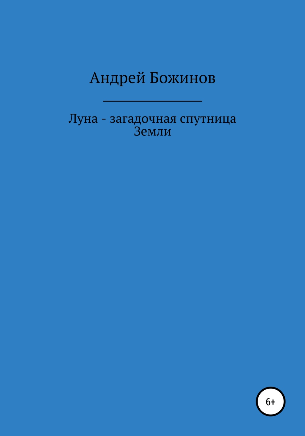 Обложка книги «Луна – загадочная спутница Земли»
