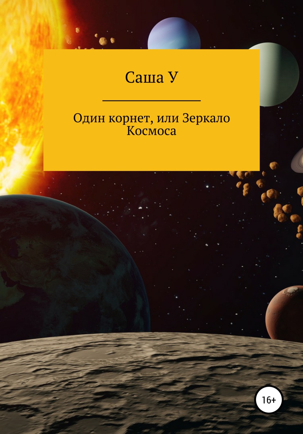 Обложка книги «Один корнет, или Зеркало космоса»