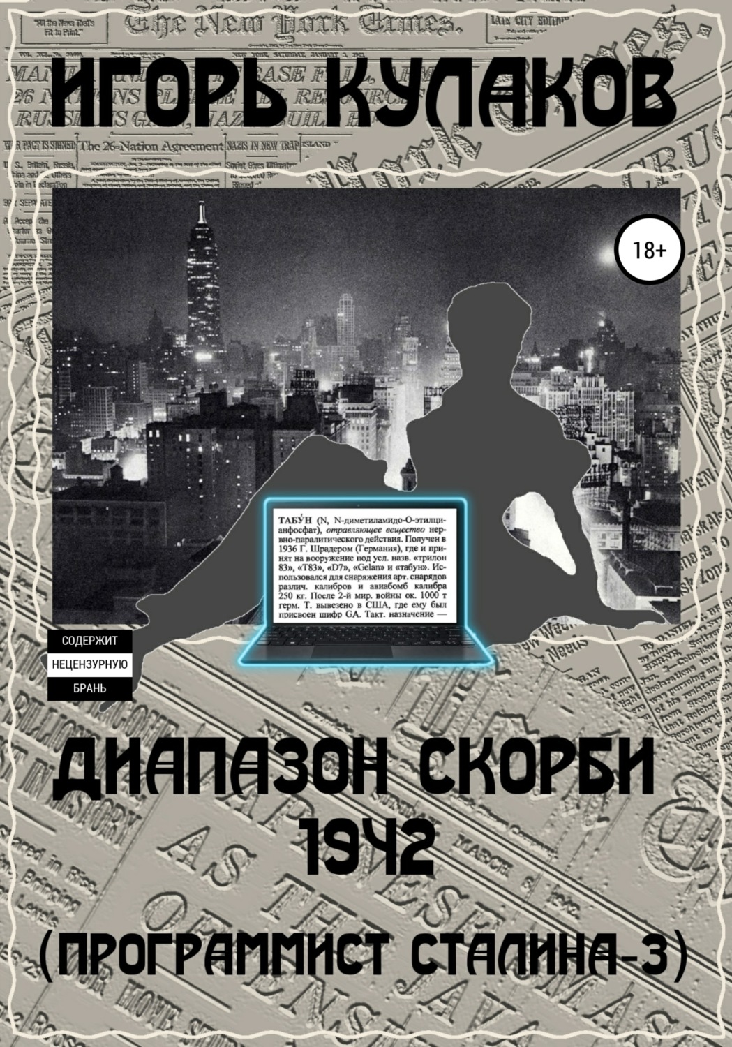 Обложка книги «Диапазон скорби 1942 (Программист Сталина – 3)»