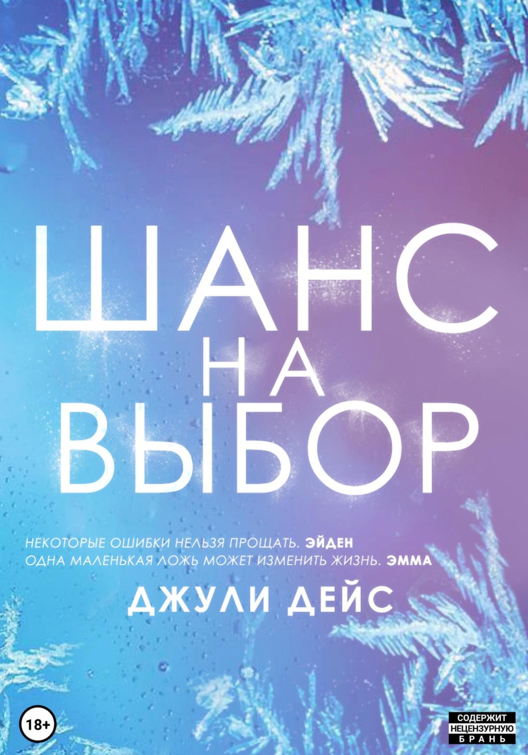 Обложка книги «Шанс на выбор»
