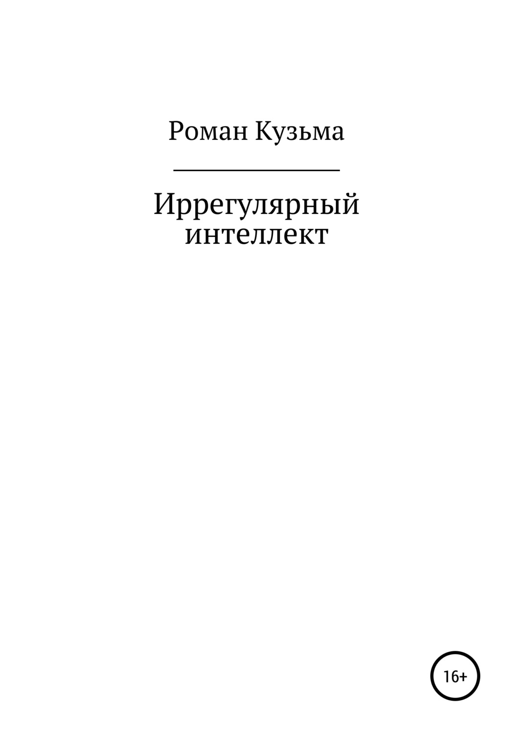 Обложка книги «Иррегулярный интеллект»