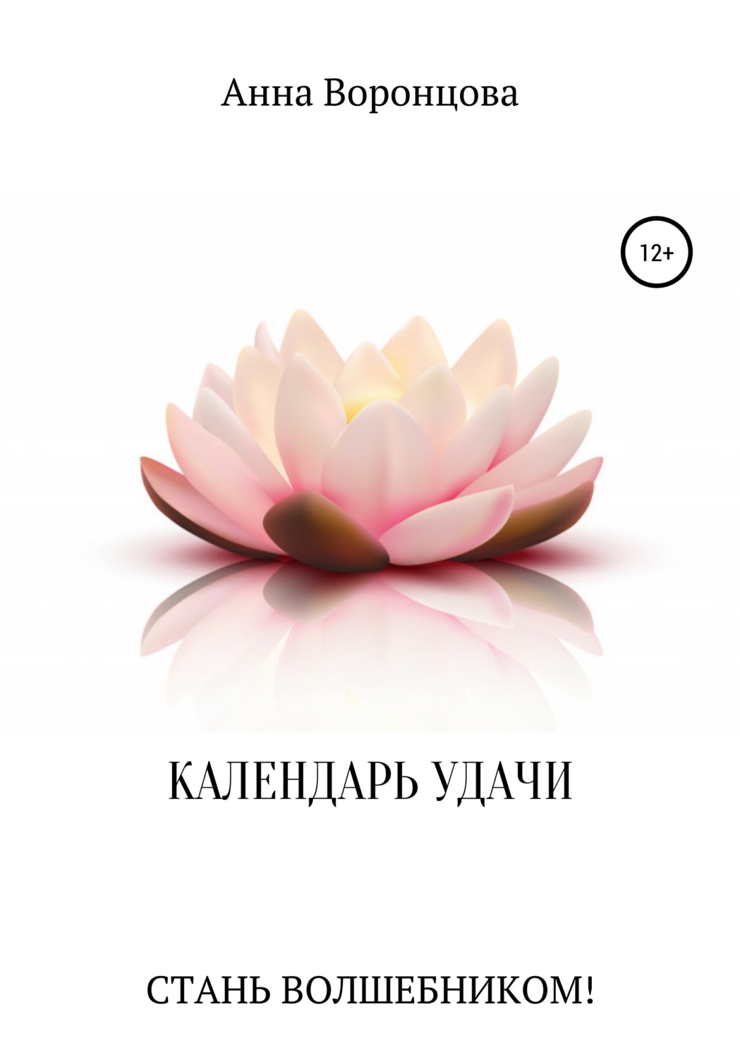 Обложка книги «Календарь Удачи»