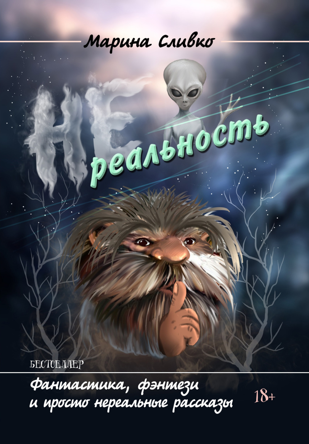 Обложка книги «НЕреальность»