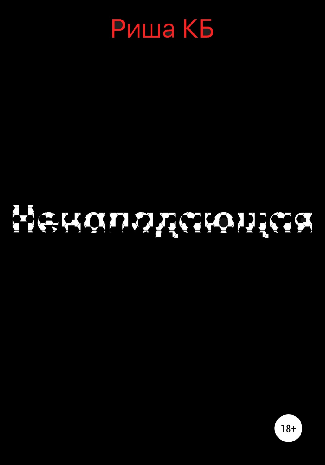 Обложка книги «Ненападающая»
