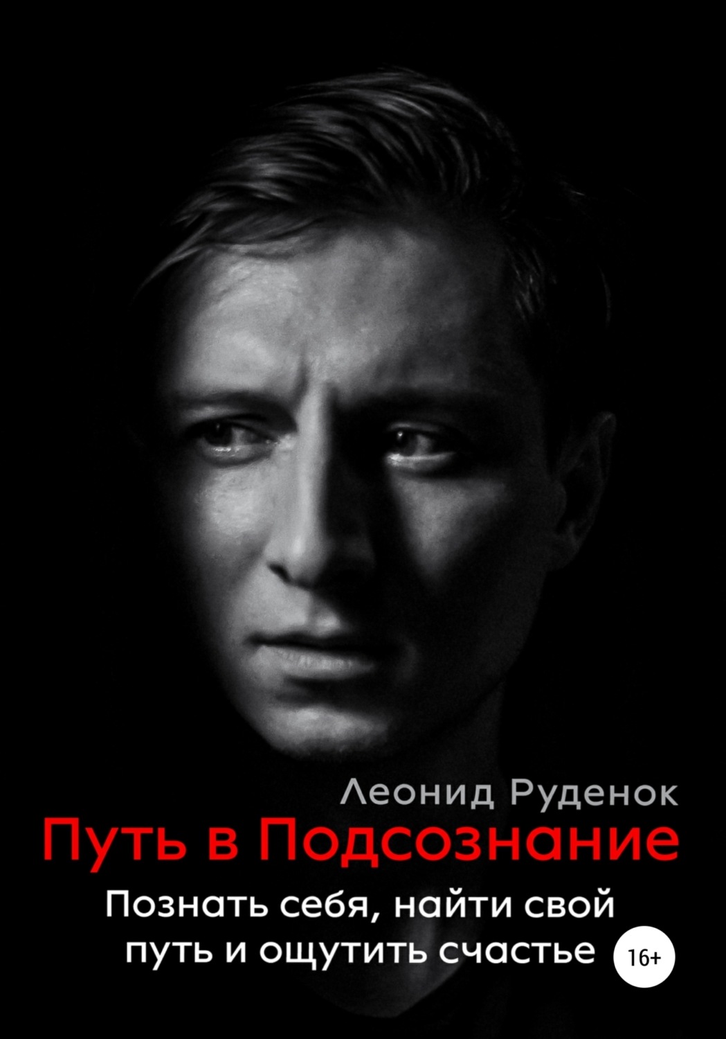 Обложка книги «Путь в Подсознание. Как познать себя и ощутить радость жизни»