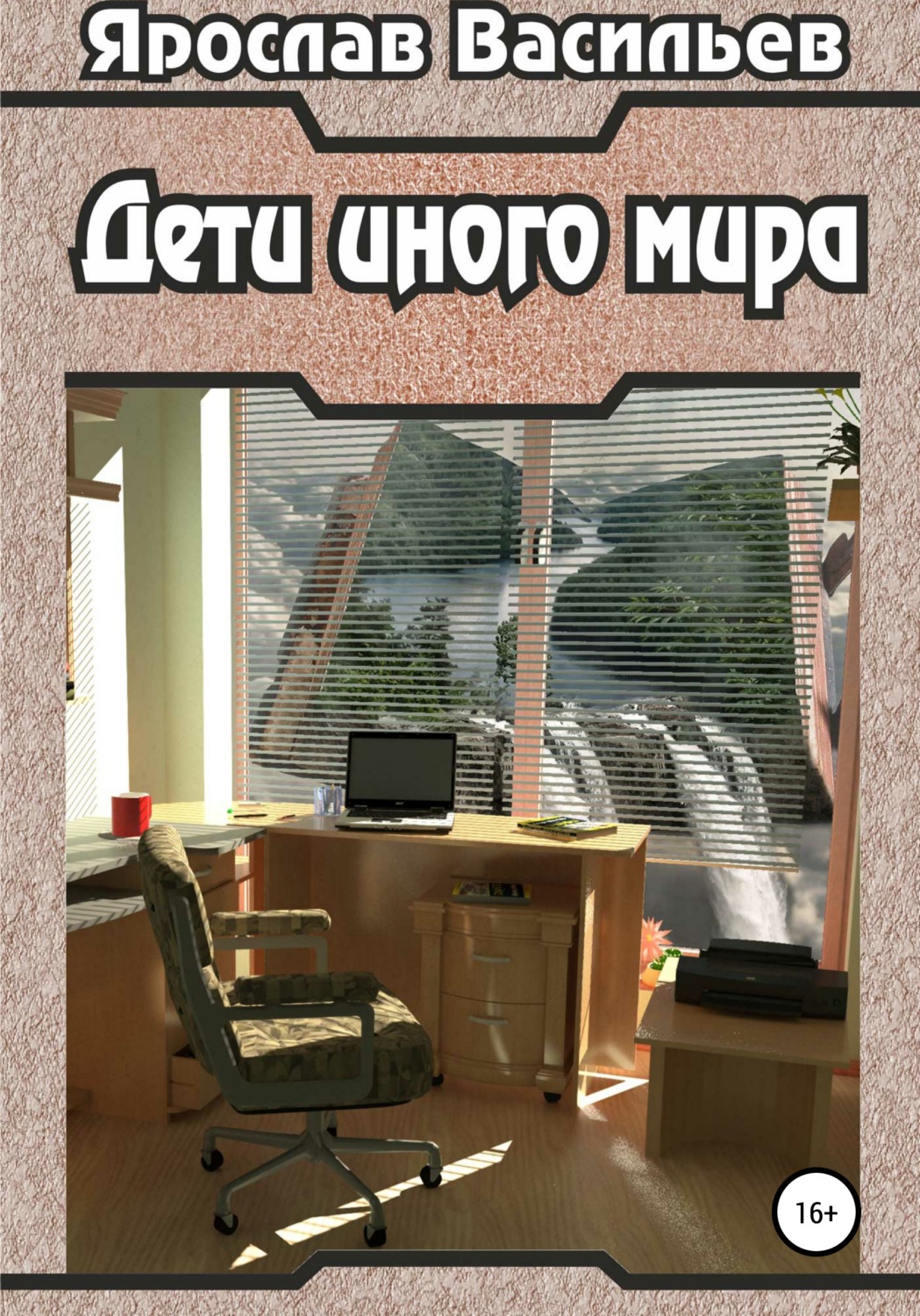 Обложка книги «Дети иного мира»