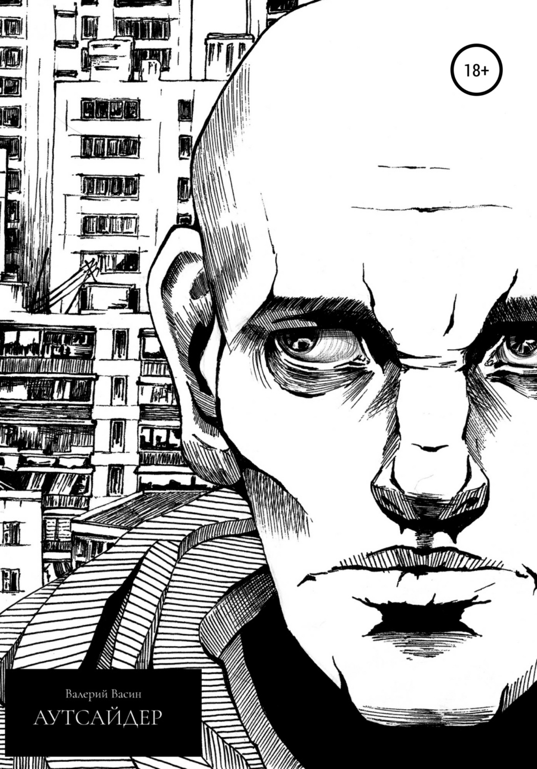Обложка книги «Аутсайдер»