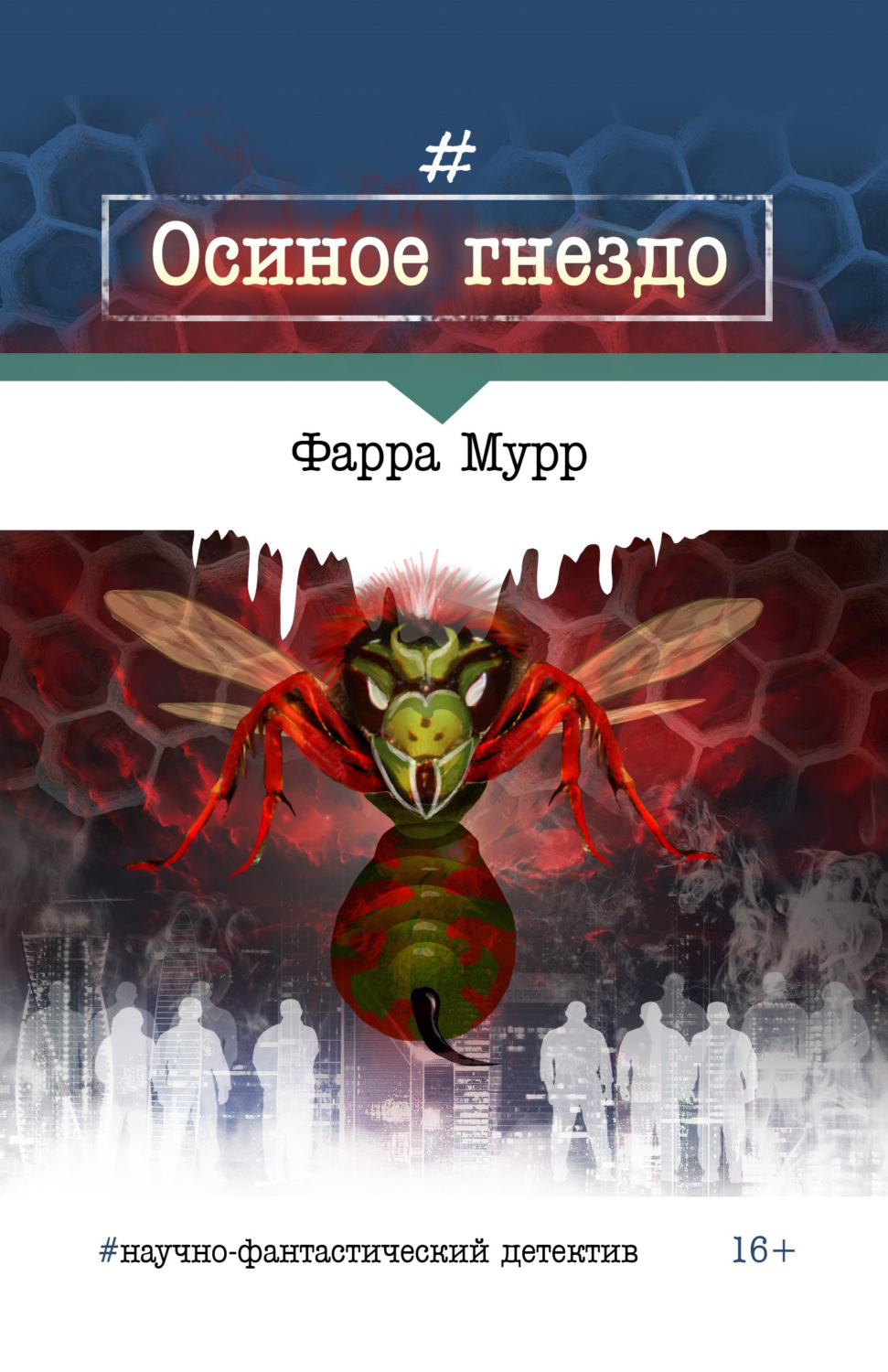 Обложка книги «Осиное гнездо»