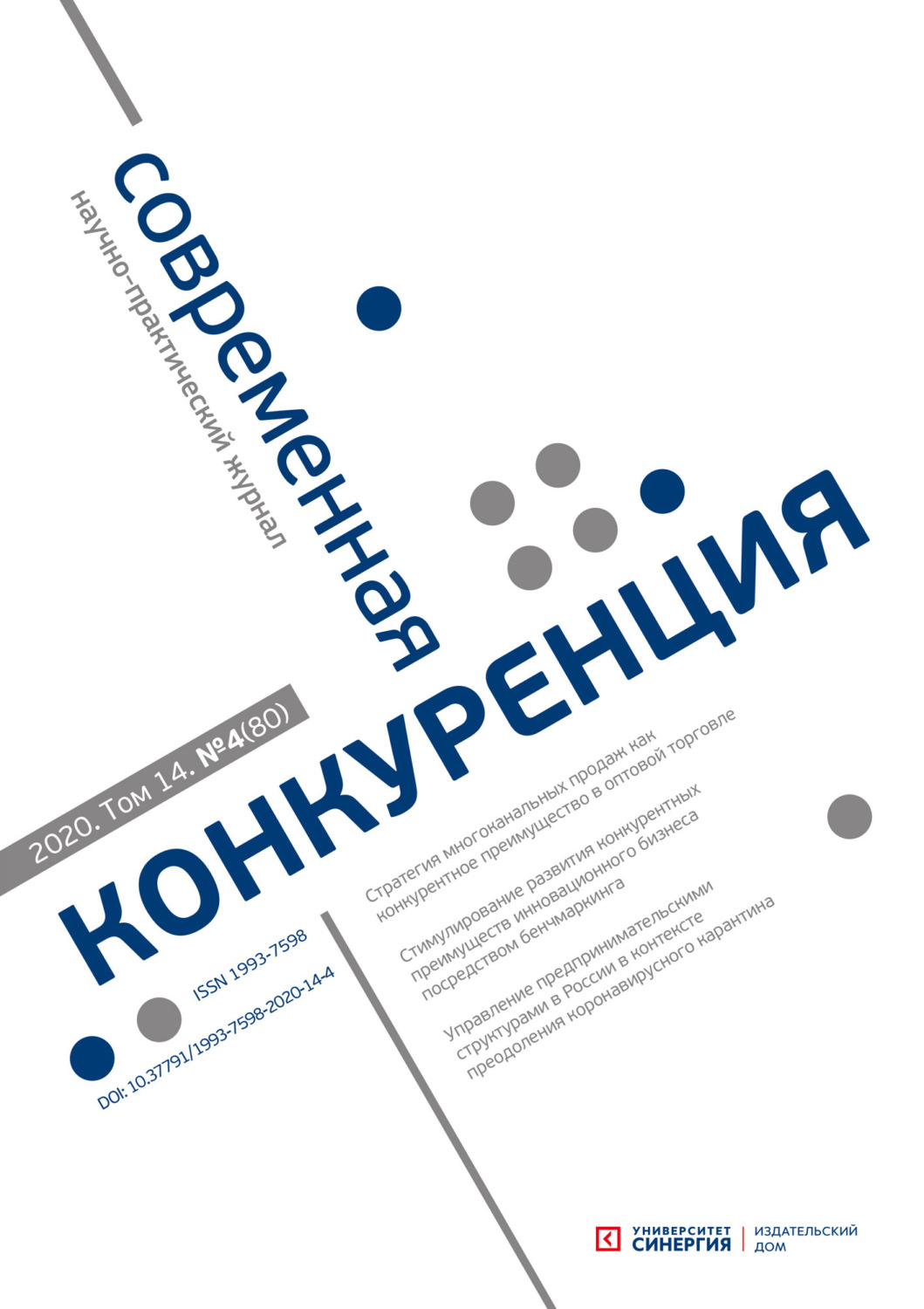 Обложка книги «Современная конкуренция №4 (80) 2020»