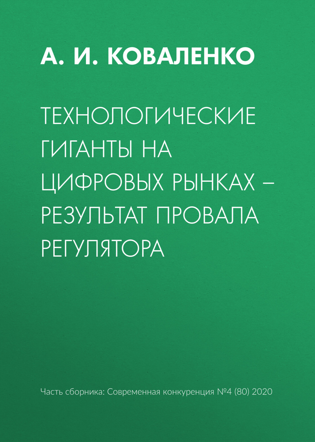Обложка книги «Технологические гиганты на цифровых рынках – результат провала регулятора»