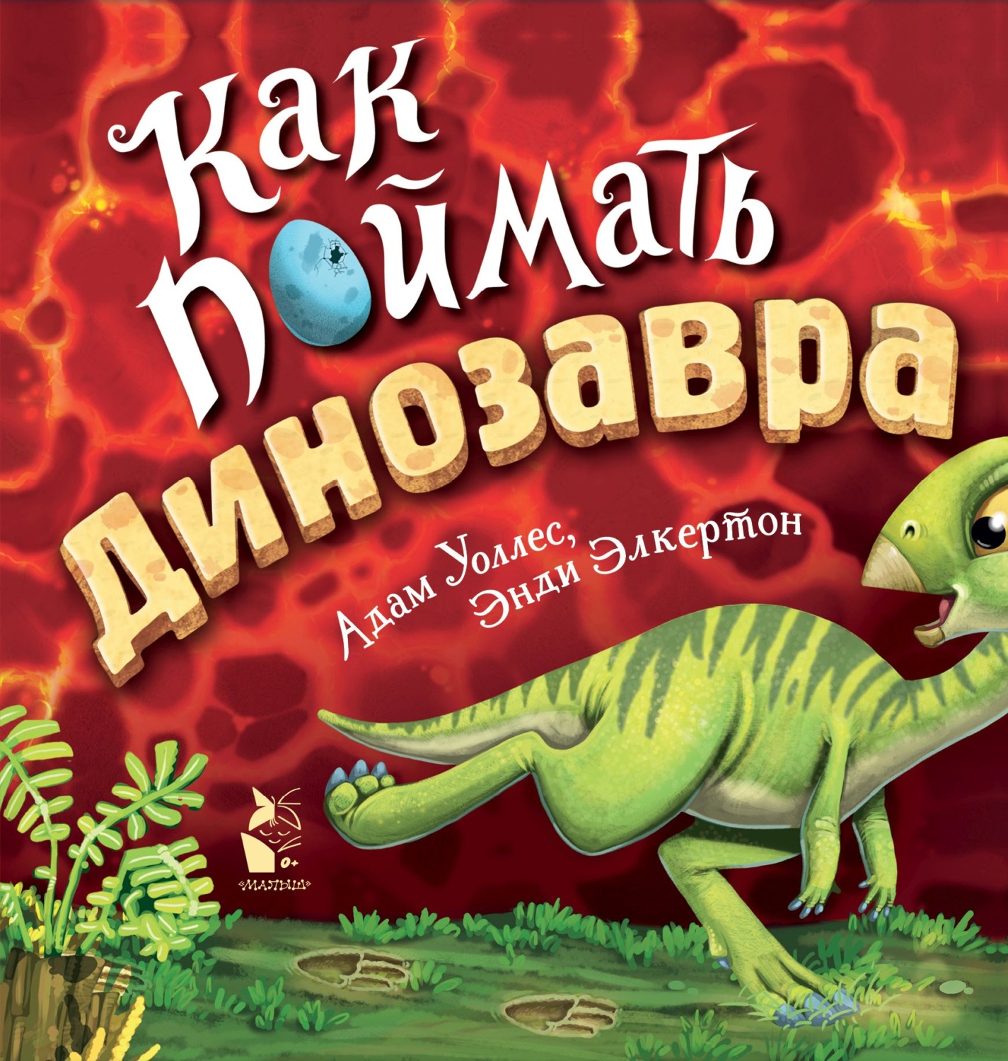 Обложка книги «Как поймать… динозавра?»