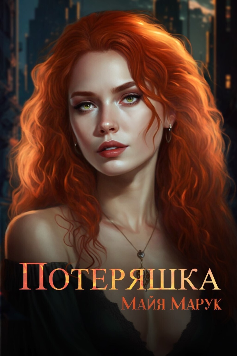 Обложка книги «Потеряшка»
