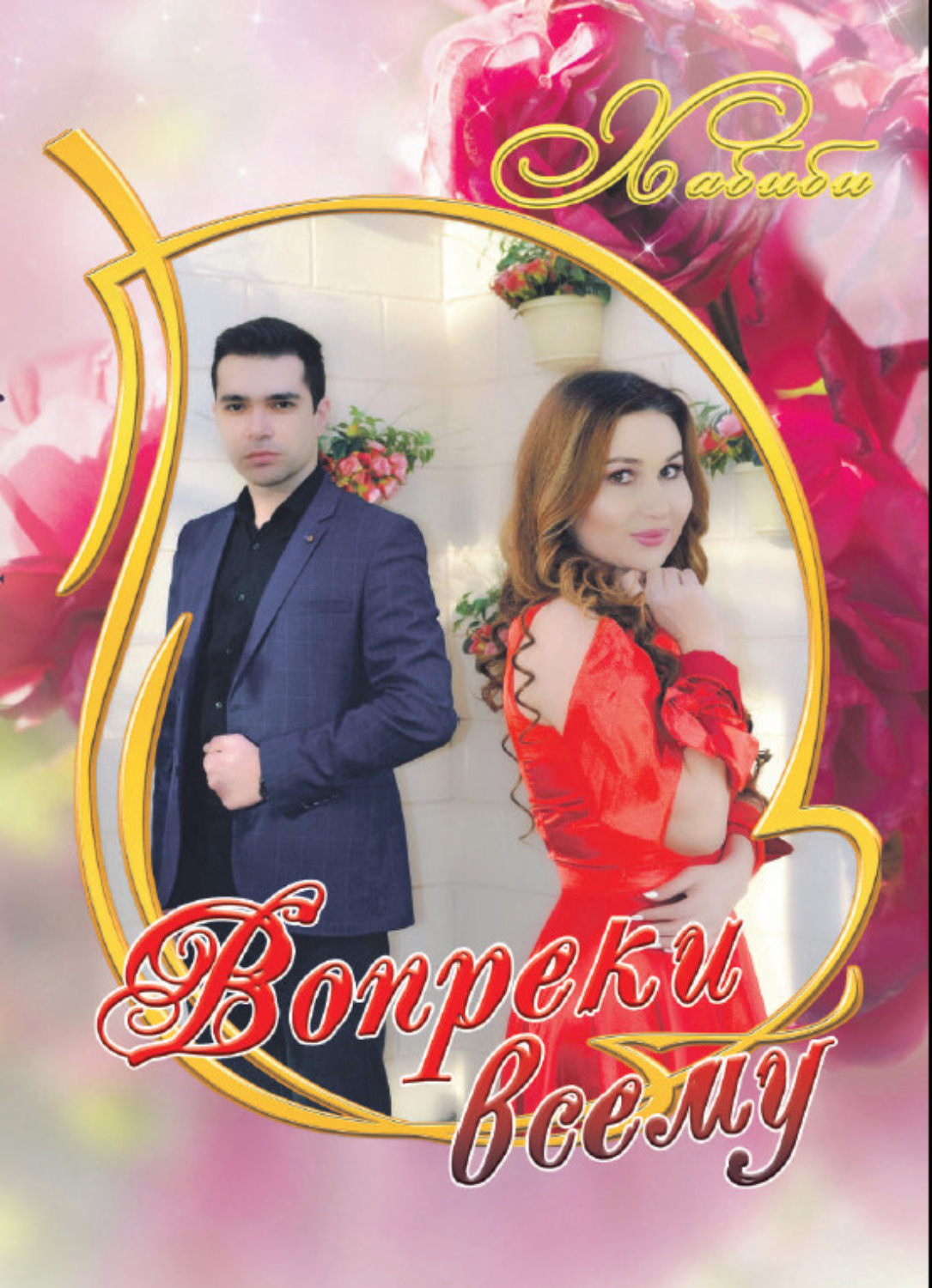 Обложка книги «Вопреки всему»
