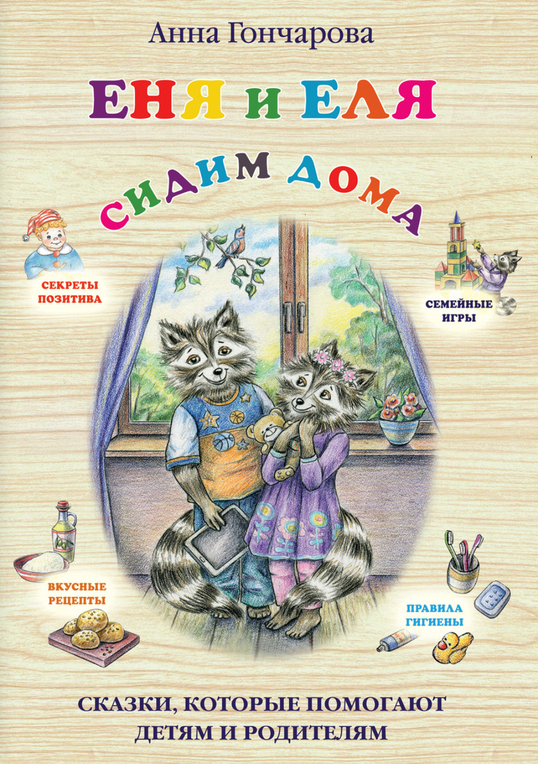 Обложка книги «Еня и Еля. Сидим дома»