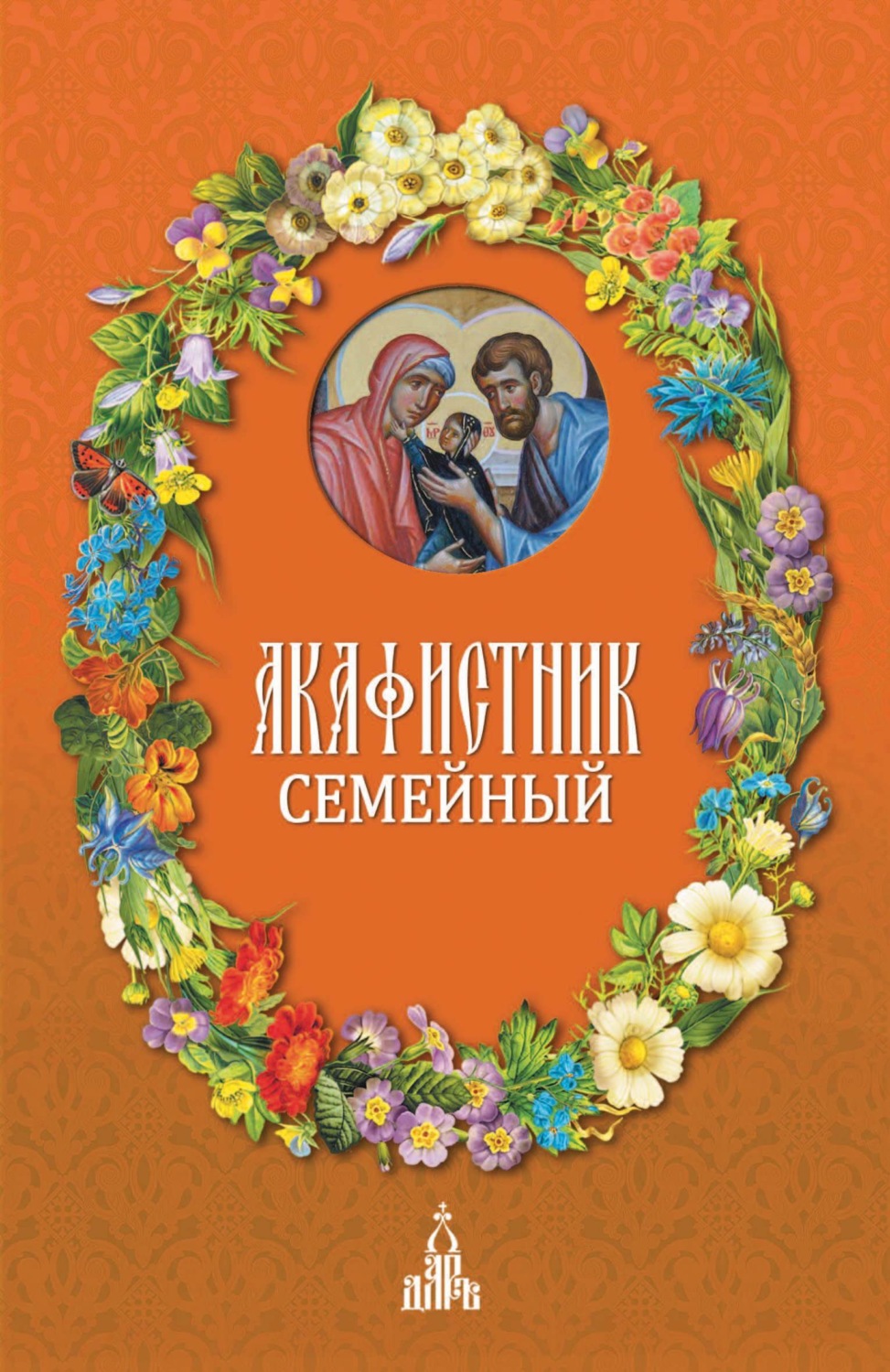 Обложка книги «Акафистник семейный»