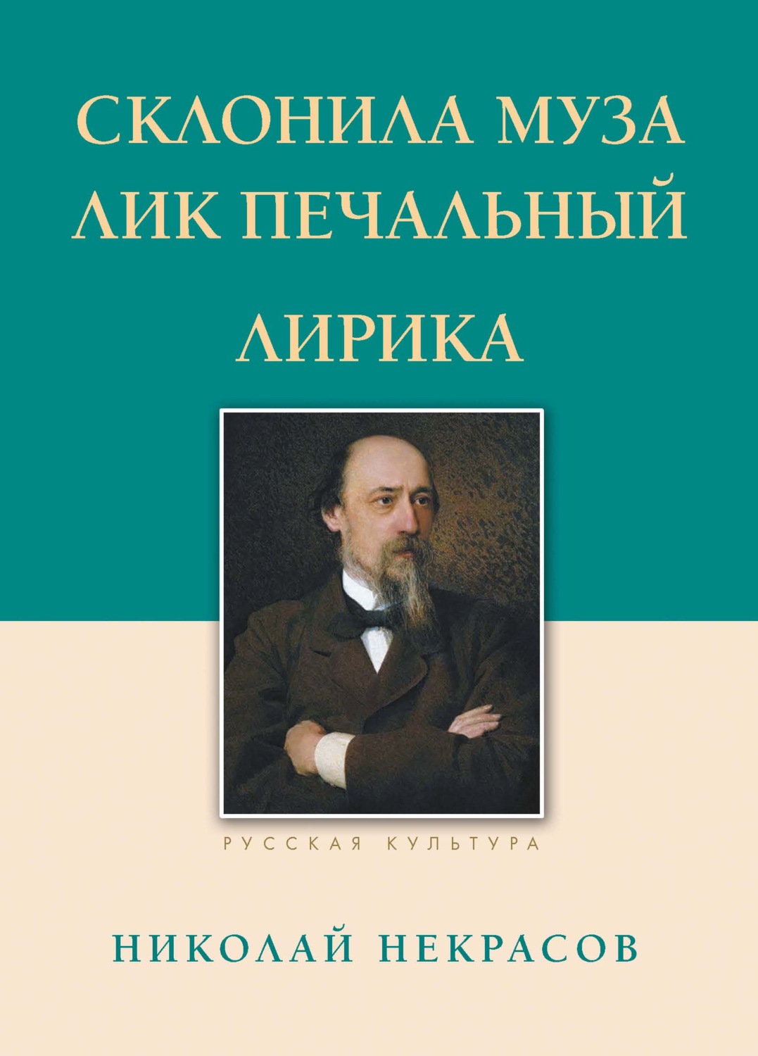 Обложка книги «Склонила Муза лик печальный»