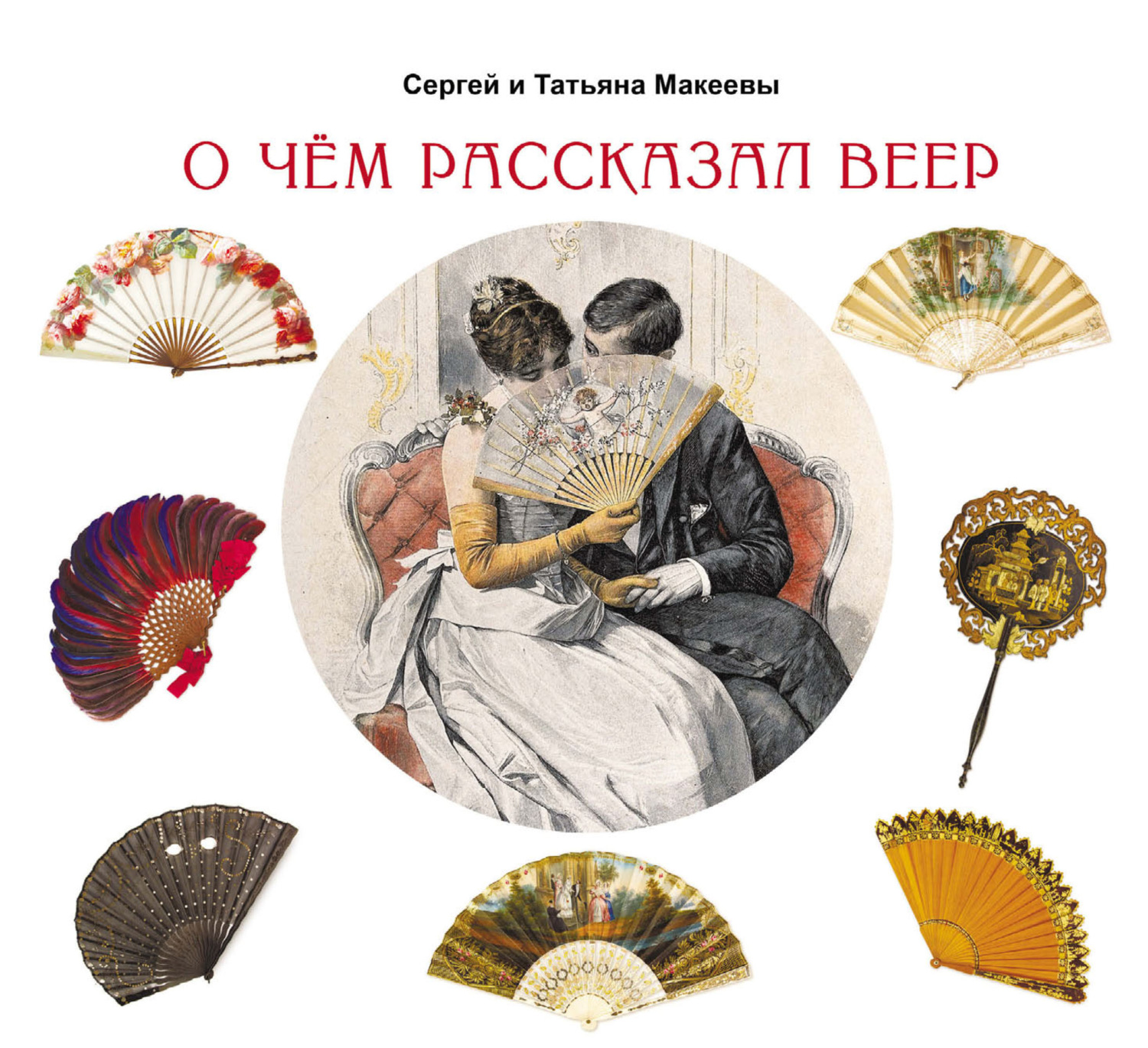 Обложка книги «О чем рассказал веер»