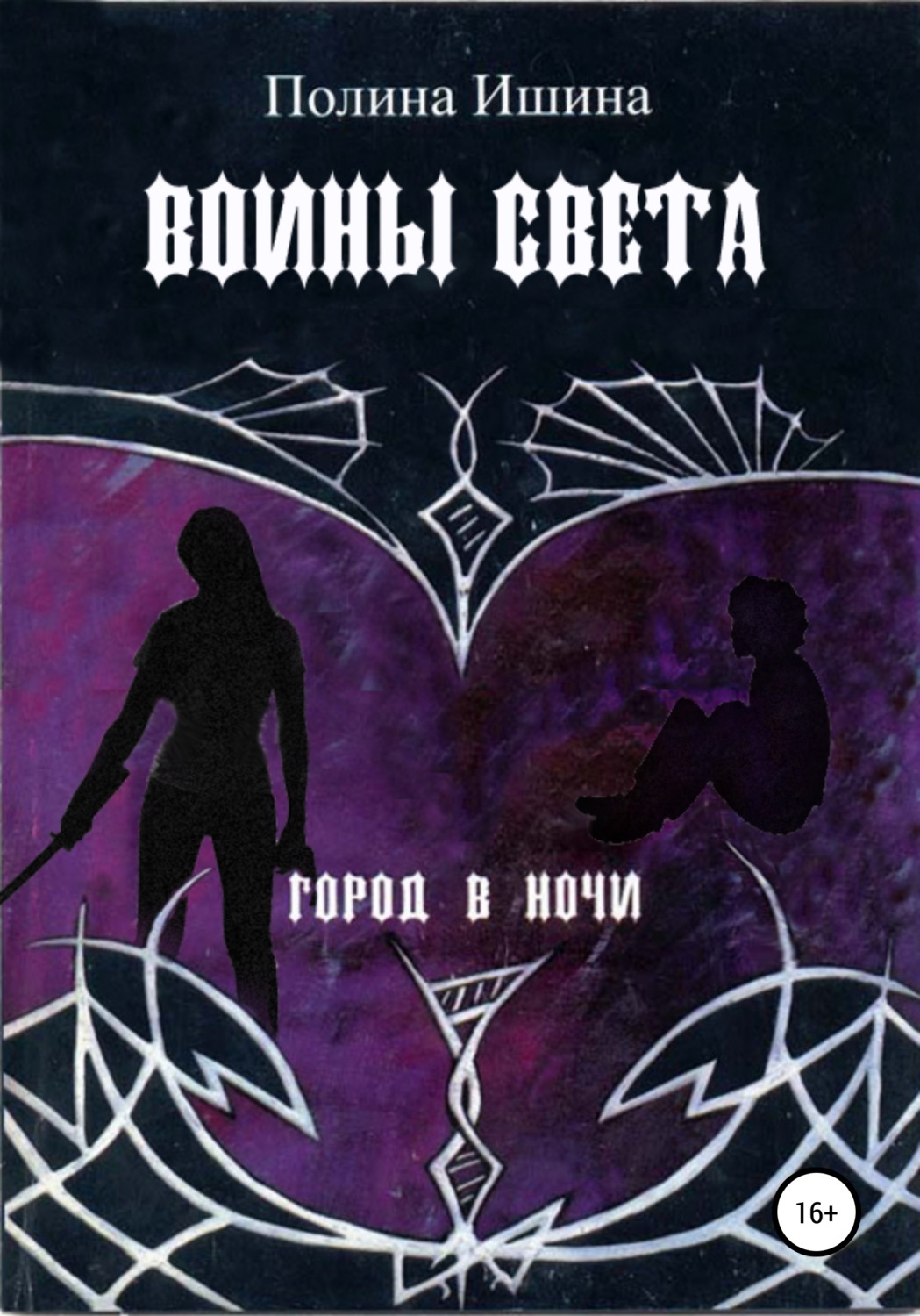 Обложка книги «Воины света»