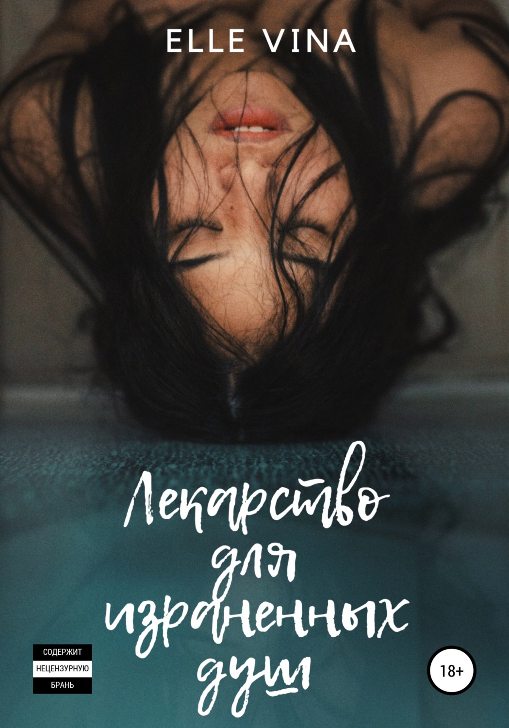 Обложка книги «Лекарство для израненных душ»