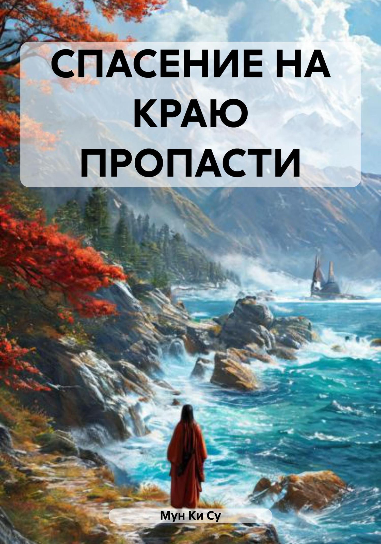 Обложка книги «СПАСЕНИЕ НА КРАЮ ПРОПАСТИ»