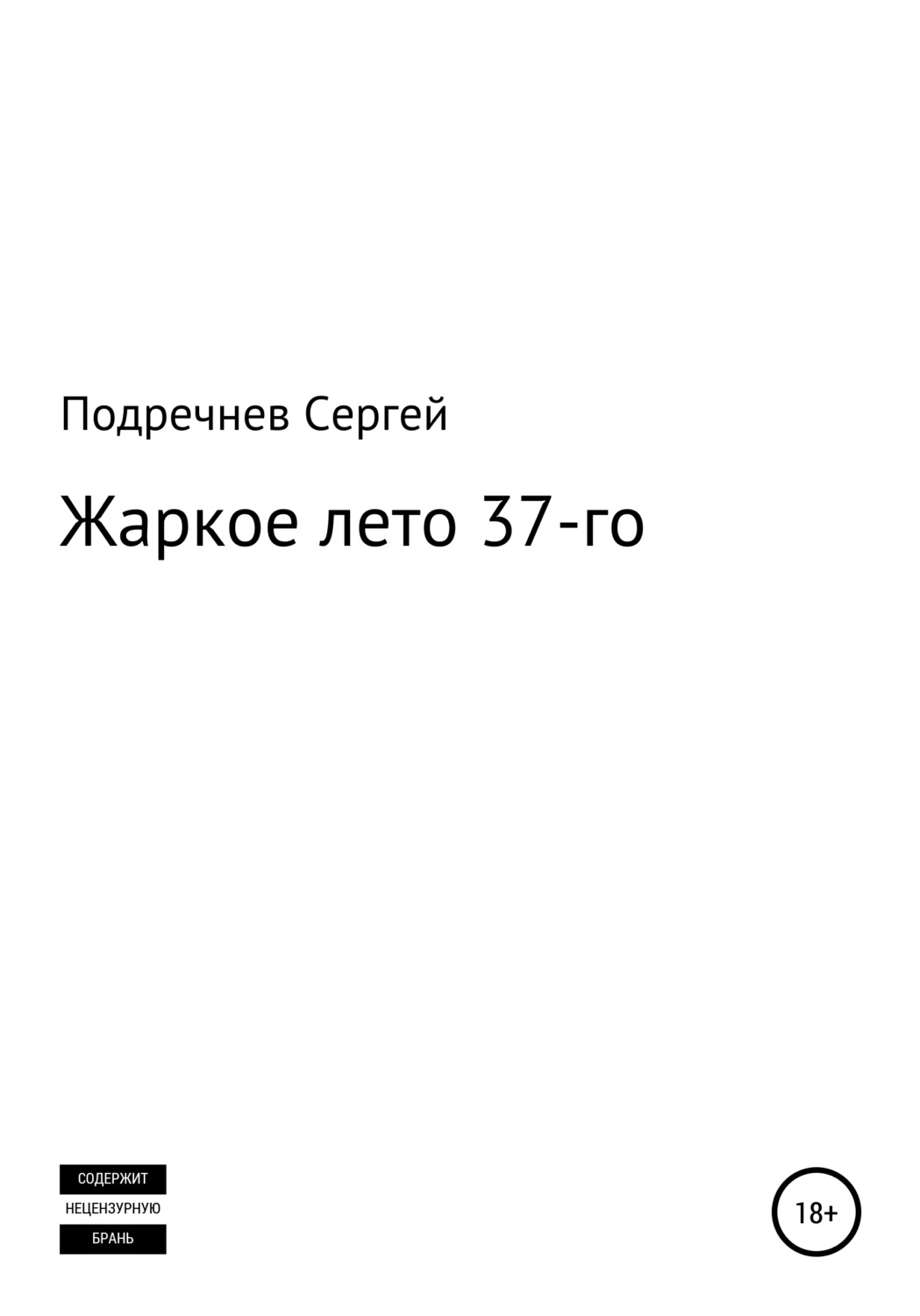 Обложка книги «Жаркое лето 37-го»