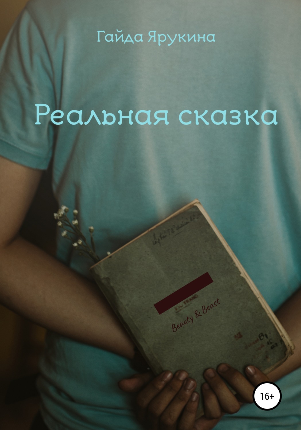 Обложка книги «Реальная сказка»