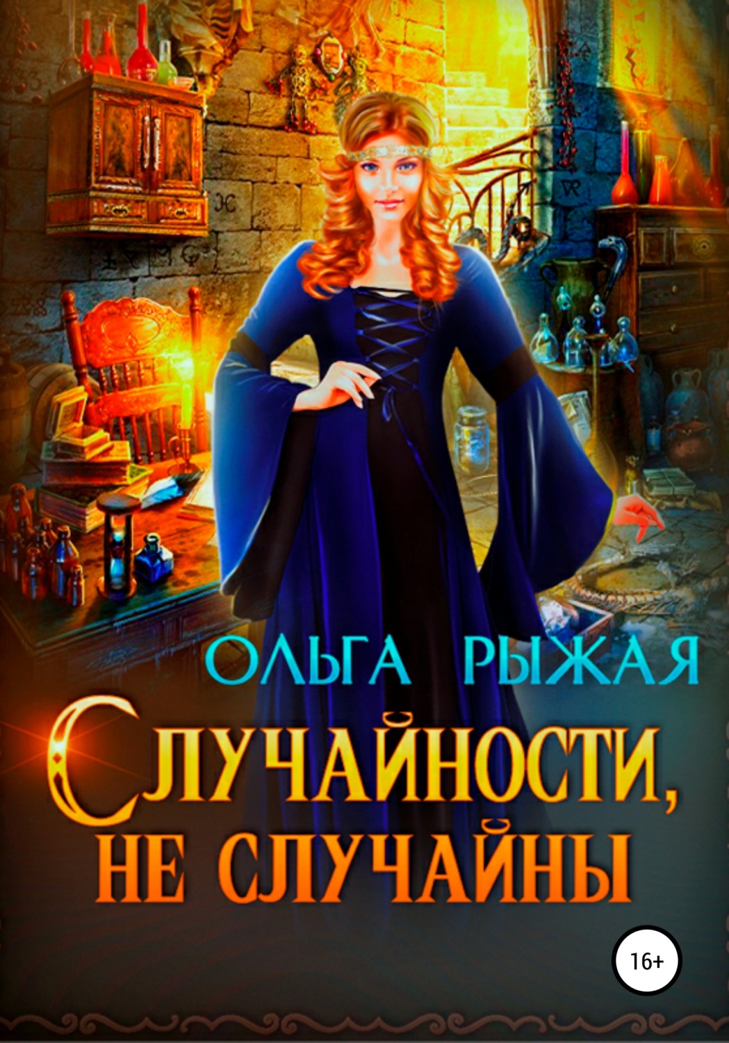 Обложка книги «Случайности, не случайны»