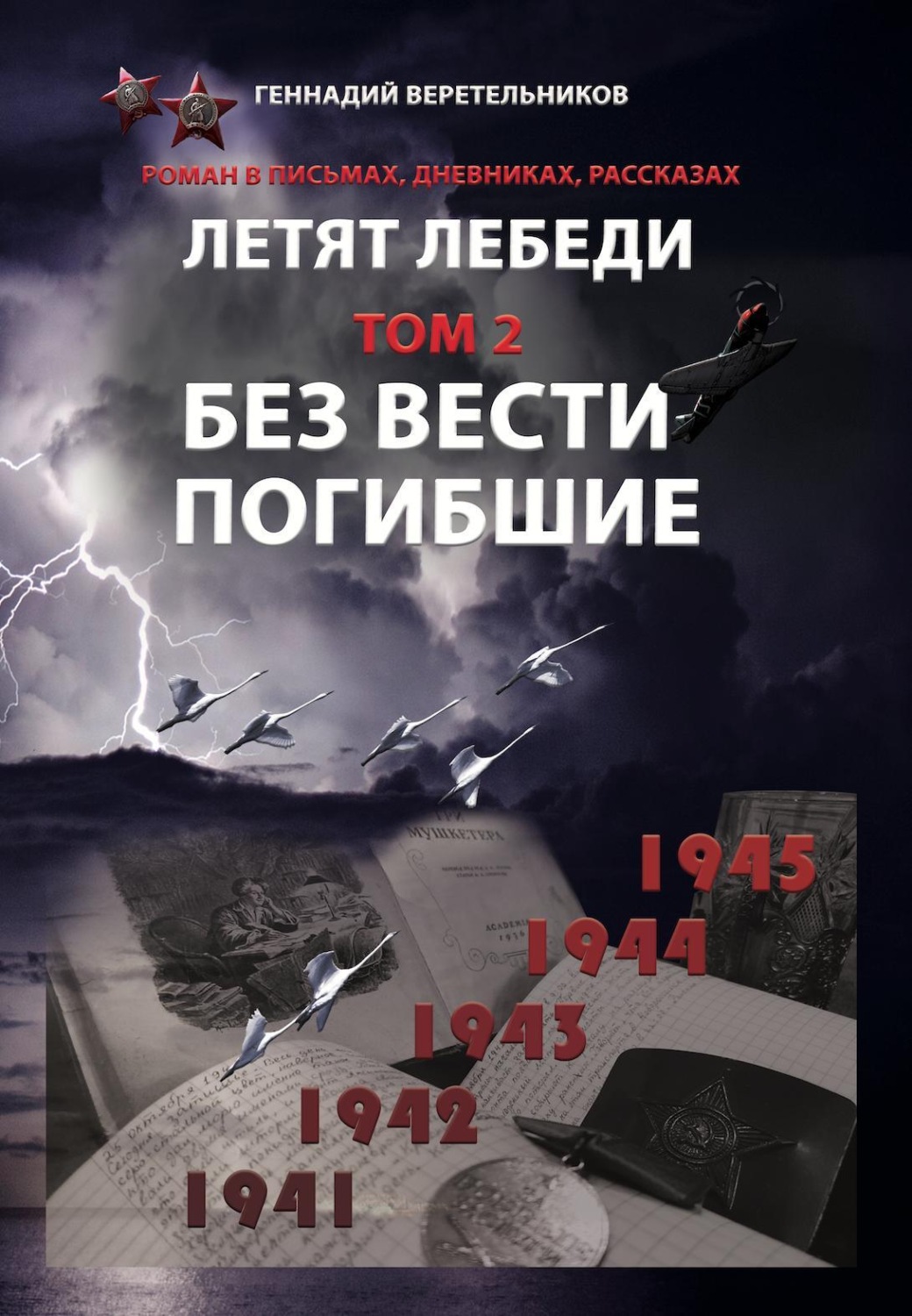 Обложка книги «Летят Лебеди. Том 2. Без вести погибшие»
