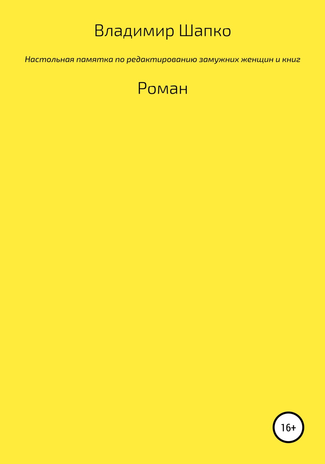 Обложка книги «Настольная памятка по редактированию замужних женщин и книг»