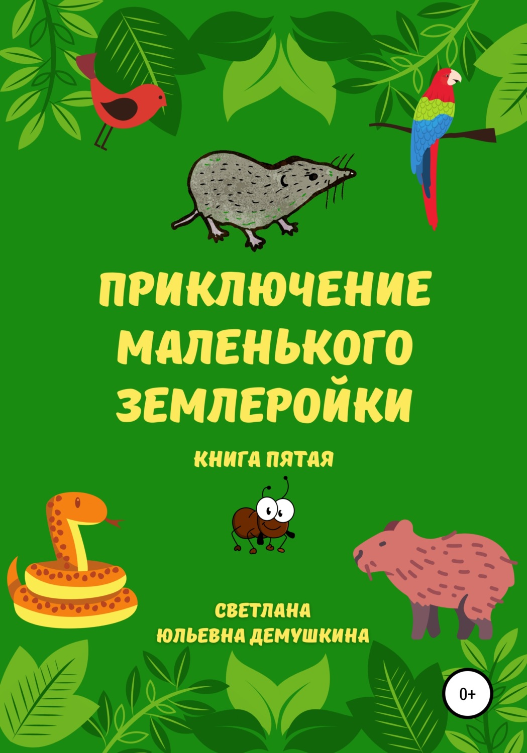 Обложка книги «Приключение Маленького Землеройки. Книга пятая»