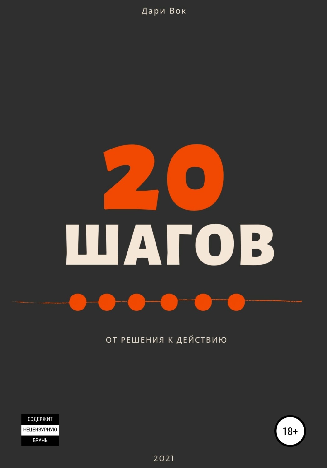 Обложка книги «20 шагов от решения к действию»
