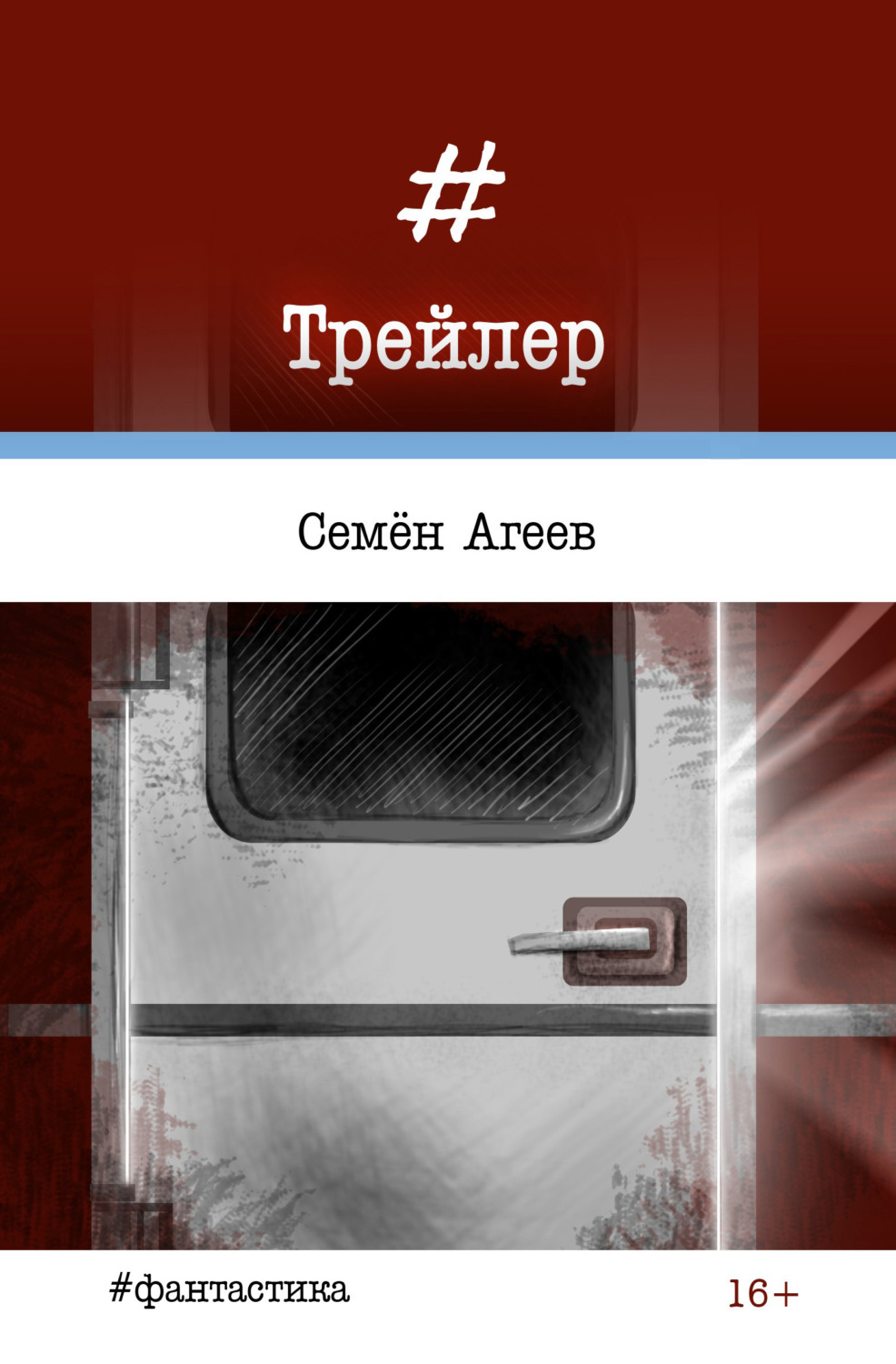 Обложка книги «Трейлер»