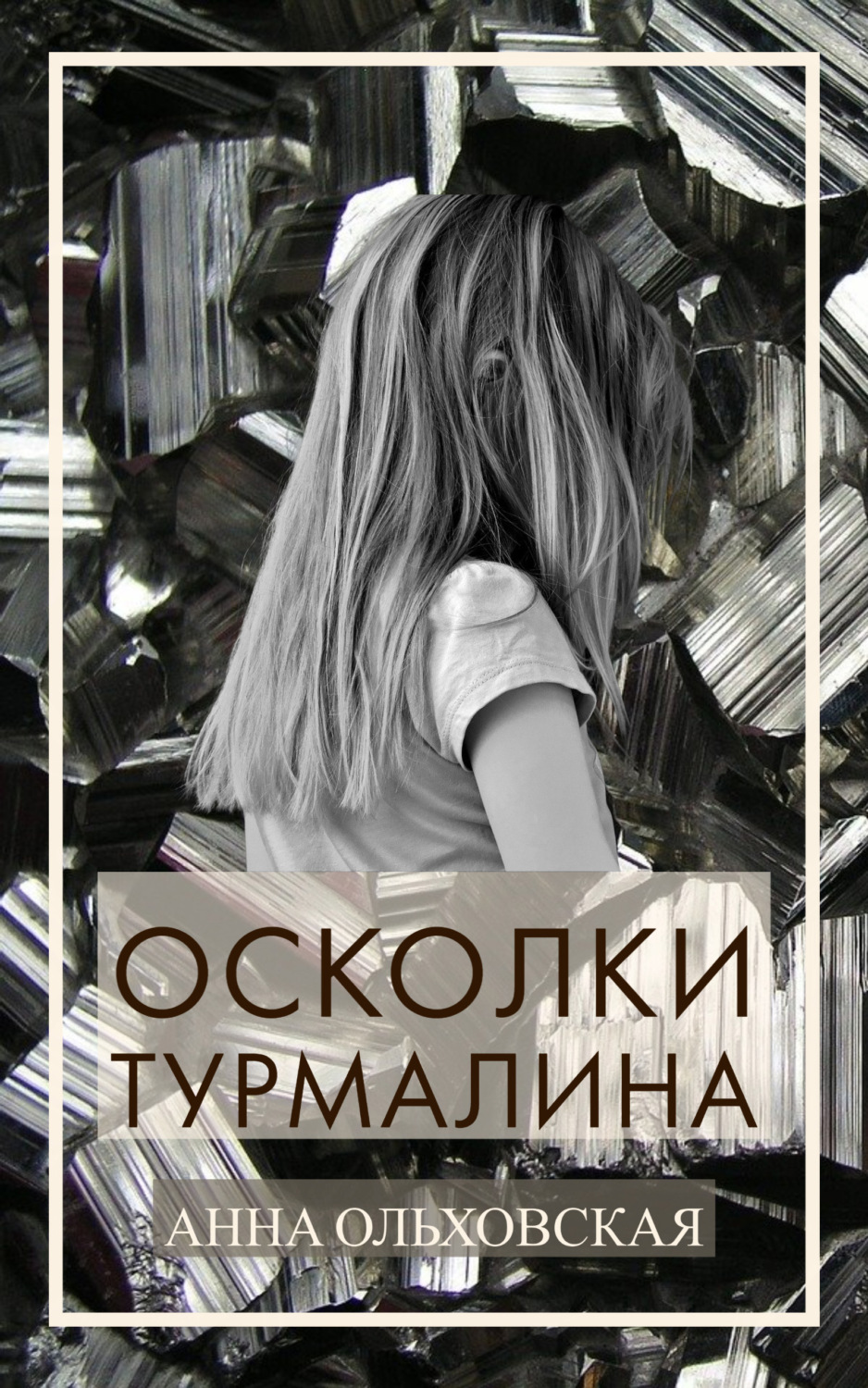 Обложка книги «Осколки турмалина»