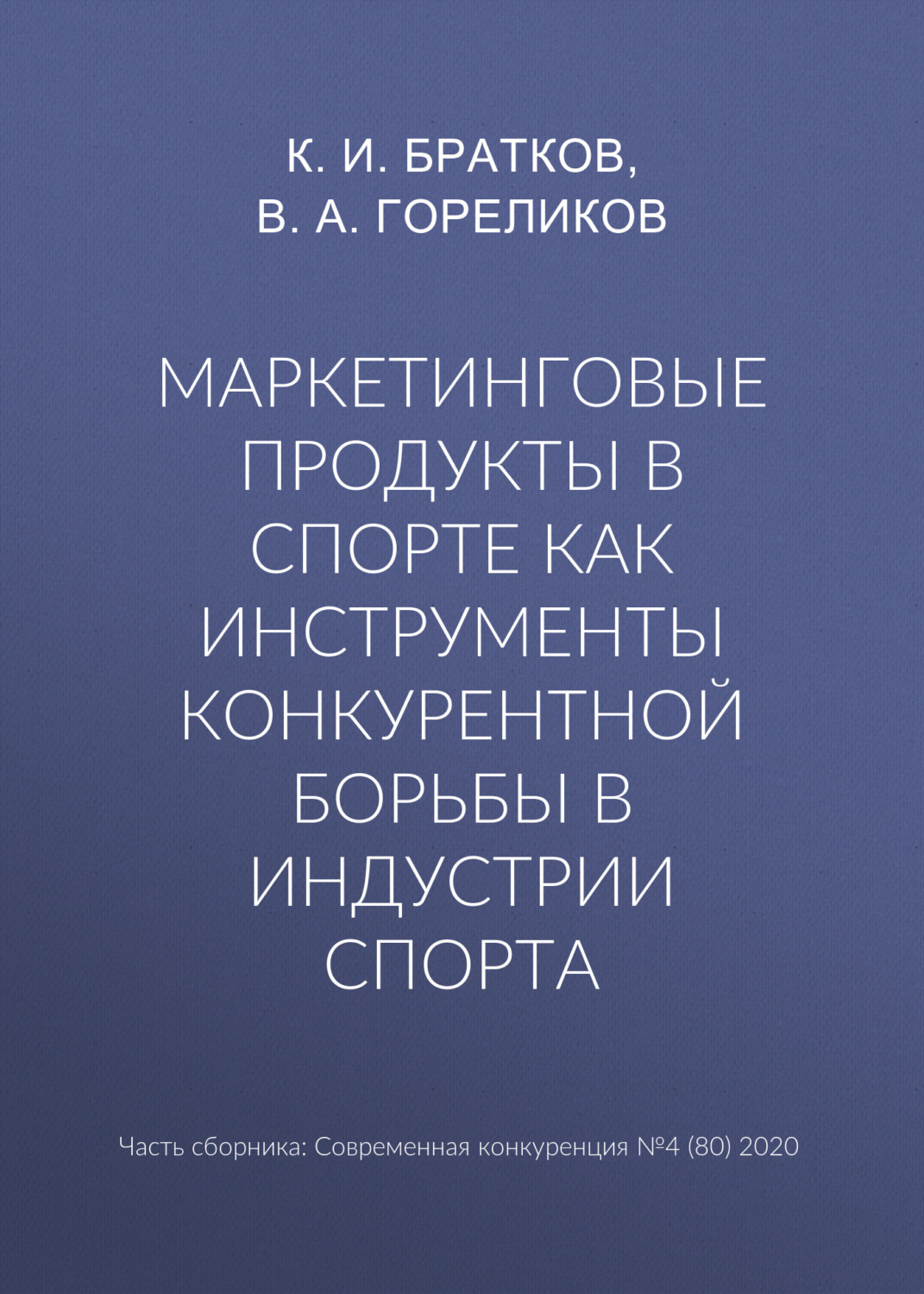 Обложка книги «Маркетинговые продукты в спорте как инструменты конкурентной борьбы в индустрии спорта»