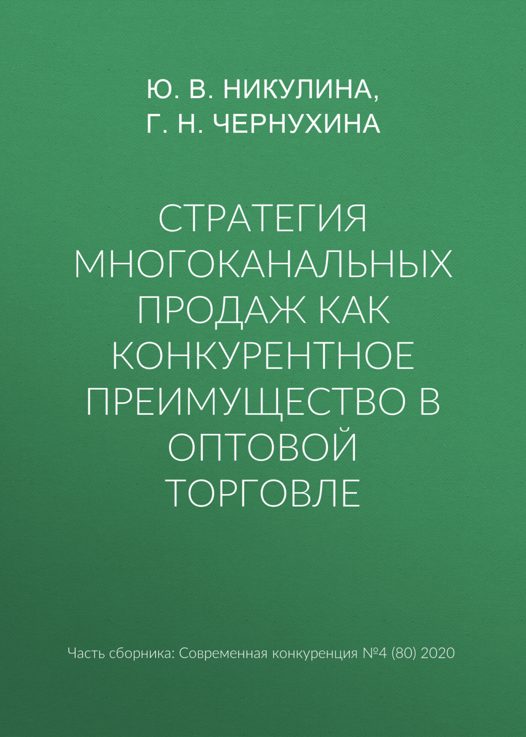 Обложка книги «Стратегия многоканальных продаж как конкурентное преимущество в оптовой торговле»