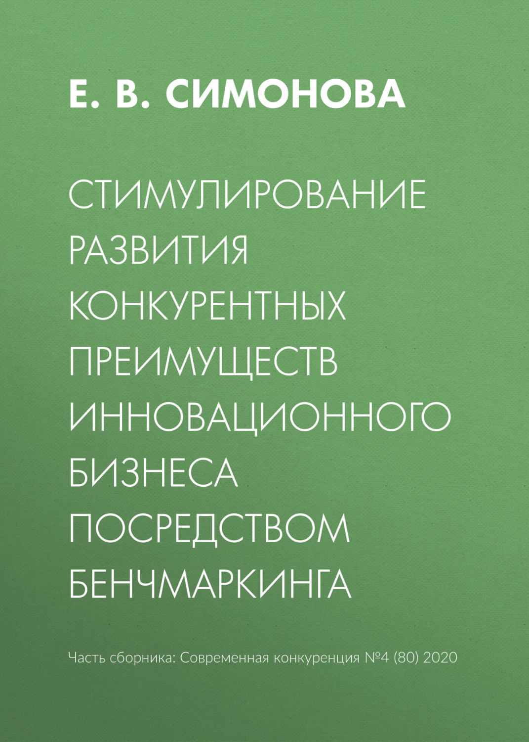 Обложка книги «Стимулирование развития конкурентных преимуществ инновационного бизнеса посредством бенчмаркинга»