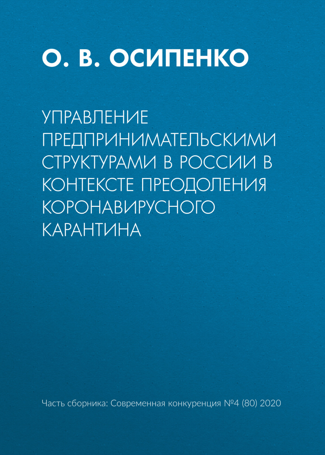 Обложка книги «Управление предпринимательскими структурами в России в контексте преодоления коронавирусного карантина»